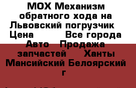 МОХ Механизм обратного хода на Львовский погрузчик › Цена ­ 100 - Все города Авто » Продажа запчастей   . Ханты-Мансийский,Белоярский г.